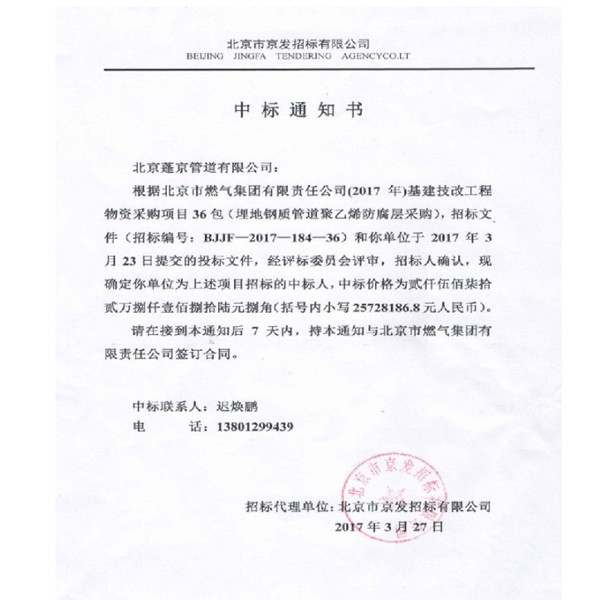 北京燃气中标通知书