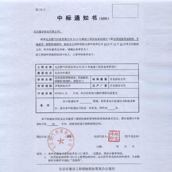 北京燃气怀柔有限公司中标报道